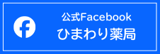公式Facebook ひまわり薬局