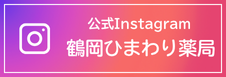 公式Instagram 鶴岡ひまわり薬局