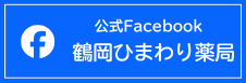 公式Facebook 鶴岡ひまわり薬局