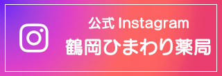 公式instagram 鶴岡ひまわり薬局